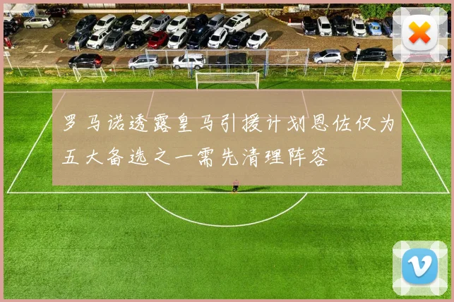 罗马诺透露皇马引援计划恩佐仅为五大备选之一需先清理阵容