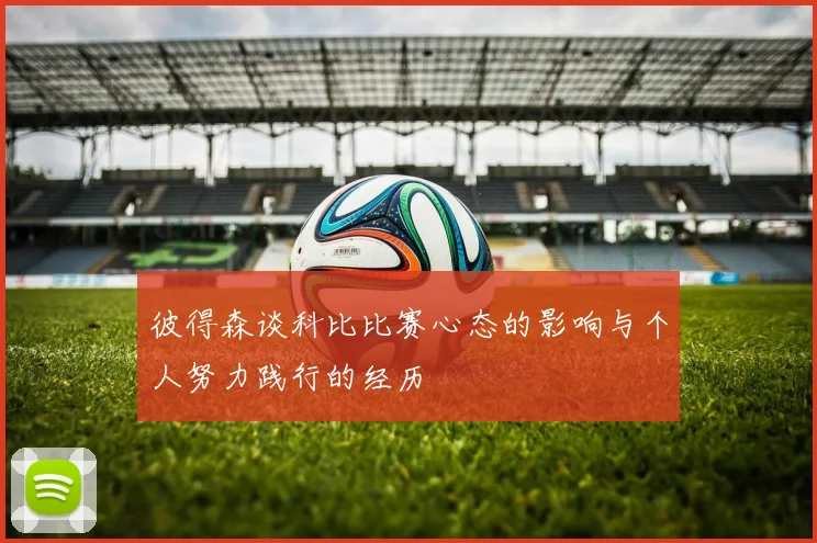 彼得森谈科比比赛心态的影响与个人努力践行的经历