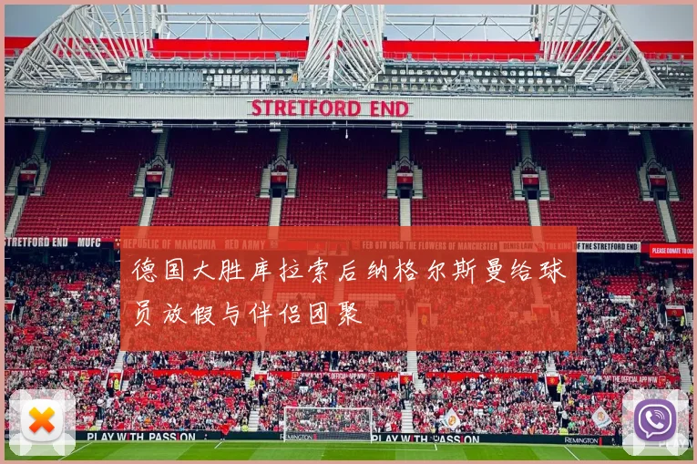 德国大胜库拉索后纳格尔斯曼给球员放假与伴侣团聚