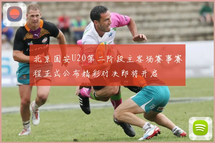 北京国安U20第二阶段主客场赛事赛程正式公布精彩对决即将开启