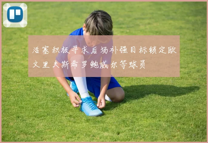 活塞积极寻求后场补强目标锁定欧文里夫斯希罗鲍威尔等球员