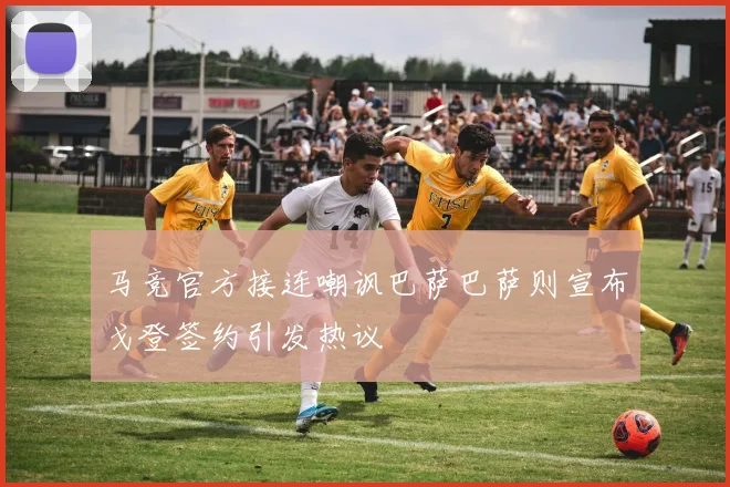 马竞官方接连嘲讽巴萨巴萨则宣布戈登签约引发热议