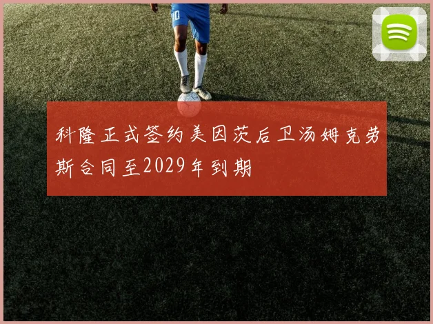 科隆正式签约美因茨后卫汤姆克劳斯合同至2029年到期