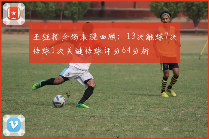 王钰栋全场表现回顾：13次触球7次传球1次关键传球评分64分析