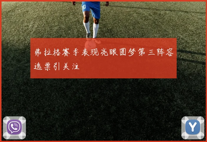 弗拉格赛季表现亮眼圆梦第三阵容选票引关注
