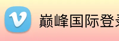 巅峰国际登录地址 logo